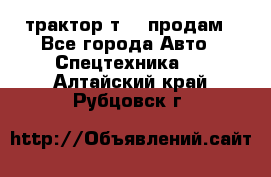 трактор т-40 продам - Все города Авто » Спецтехника   . Алтайский край,Рубцовск г.